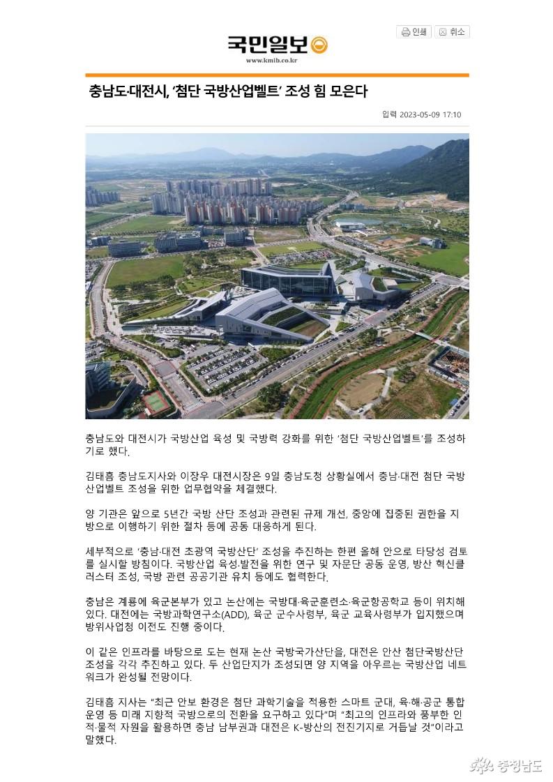 23.05.09. 충남도·대전시, ‘첨단 국방산업벨트’ 조성 힘 모은다